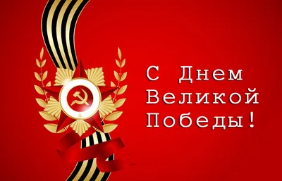 С Днем Великой Победы поздравления от Складишок