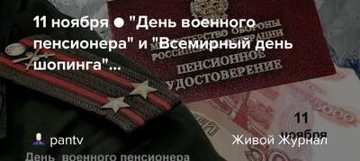 11 ноября — День военного пенсионера — МУК КТ \"Клуб ветеранов\" г. Советска