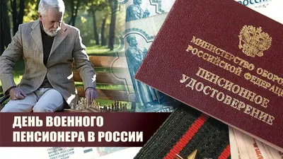 11 ноября - День военного пенсионера