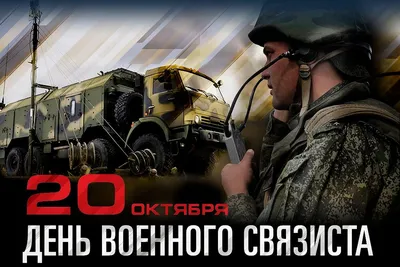 Поздравить с днем военного связиста прикольно и своими словами - С любовью,  Mine-Chips.ru