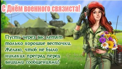 20 октября - День Военного Связиста