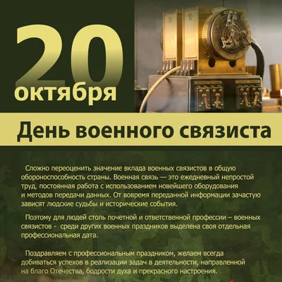 Поздравляю С Днём Военного Связиста! Для всех, кто служил и служит в  войсках связи! ~ Открытка (плейкаст)