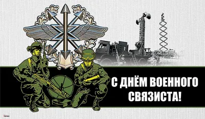 Героические открытки и великолепные слова храбрецам в День военного связиста  20 октября | Курьер.Среда | Дзен