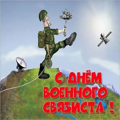 С Днём военного связиста! - С праздником! - Форум кладоискателей  \"Старейшина\"