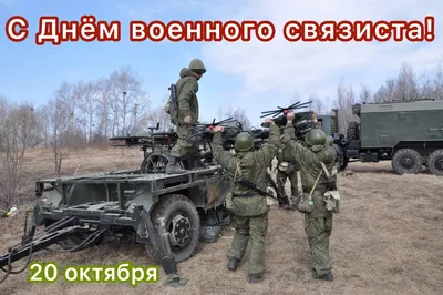 ➡️ С Днем военного связиста! | Информационный Центр  Перевальск-Алчевск|ЛНР|LPR| | ВКонтакте