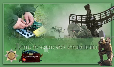 C Днём военного связиста!