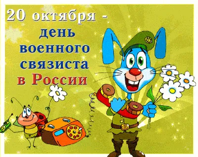 20 октября - День военного связиста