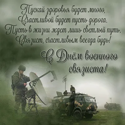 Что подарить на День войск связи. Поздравления связисту | ГдеРадость