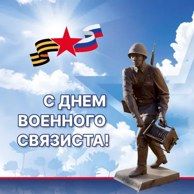 Поздравляем с днем военного связиста, красивая открытка - С любовью,  Mine-Chips.ru