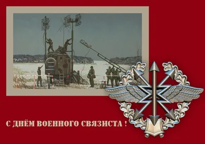 Сегодня мы отмечаем День военного связиста — профессиональный праздник всех  работников и военнослужащих войск связи - Лента новостей Крыма