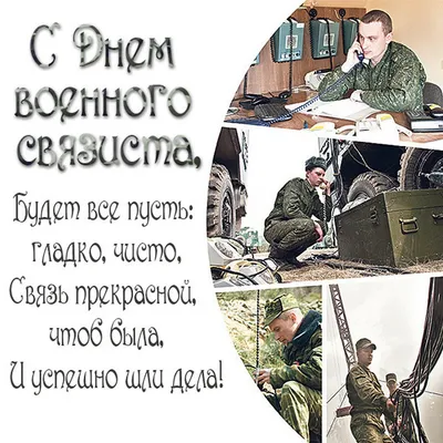 Поздравляем с Днем военного связиста! - Южно-Уральский государственный  университет
