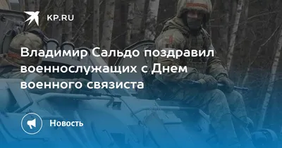 С Днем военного связиста всех причастных! - Лента новостей Херсона