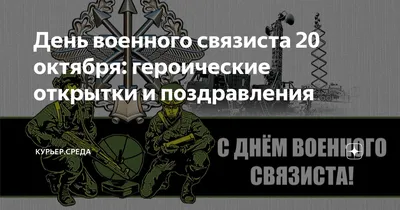 День военного связиста