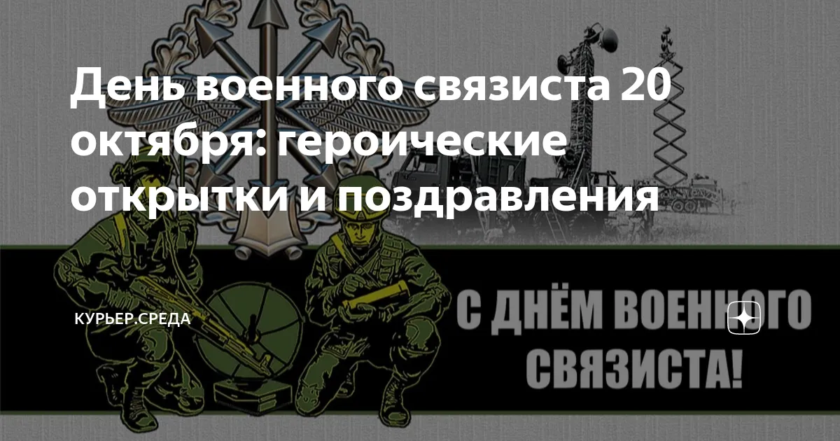 Поздравления С Днем Военного Связиста Картинки