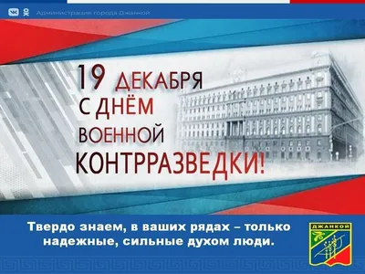 19 декабря- День военной контрразведки в России