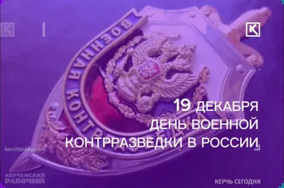 19 декабря в России отмечается День военной контрразведки | 19.12.2021 |  Новости Калининграда - БезФормата