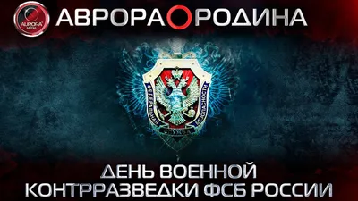 День военной разведки