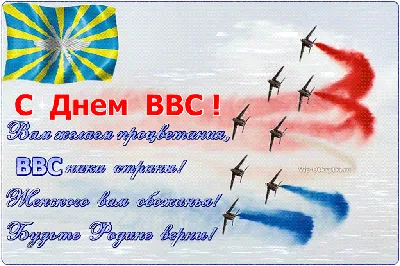 День Военно-воздушных сил России