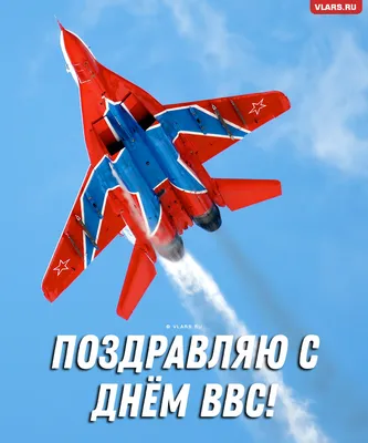 День ВВС (День Военно-воздушных сил)(12 августа) | ВКонтакте