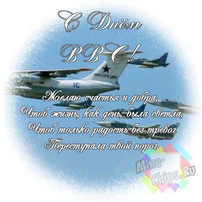 С Днем ВВС! Мужественные новые поздравления в стихах и прозе 12 августа в  День Военно-Воздушных Сил для всех причастных россиян