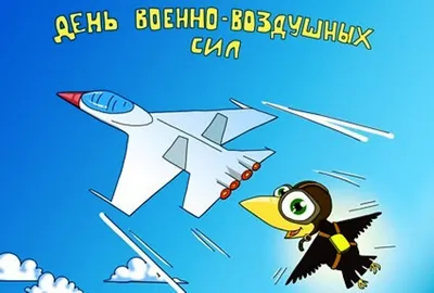 С Днем военно-воздушных сил! - ГОАУ «ЦИП»