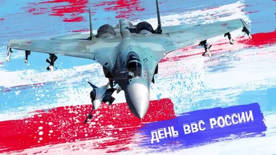 С Днем ВВС! Доблестные открытки и поздравления с Днем Военно-Воздушных сил  смелых и отважных в праздник 12 августа | Курьер.Среда | Дзен