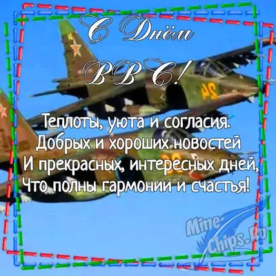 Яркая и смешная картинка с днем ВВС по-настоящему - С любовью, Mine-Chips.ru