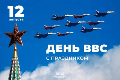 Яркая картинка с днем ВВС - С любовью, Mine-Chips.ru
