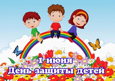 День защиты детей