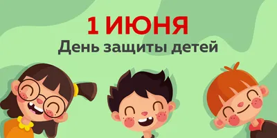 День защиты детей - Официальный сайт ГБДОУ детский сад № 14 Кронштадтского  р-на Санкт-Петербурга