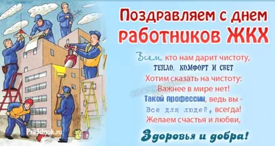 Поздравление с Днём работников бытового обслуживания населения и жилищно-коммунального  хозяйства от коллектива УЖКХ — Горловка