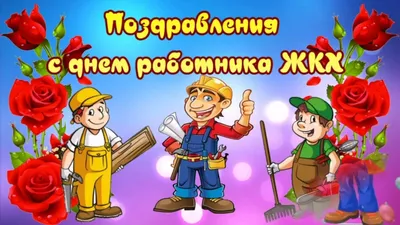 Поздравляем всех сотрудников нашей организациис Днём работника ЖКХ! —  Управляющая компания ВСК