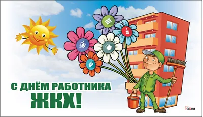 С днем работника ЖКХ!