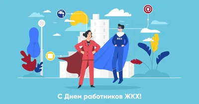 С Днем работника ЖКХ! - Российские Коммунальные Системы