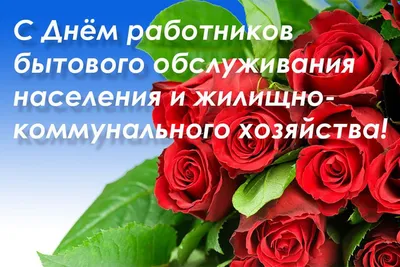 С Днем работников ЖКХ! | Филиал «Полоцкводоканал» УП «Витебскоблводоканал»