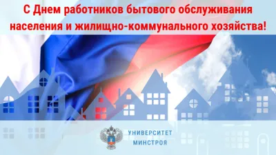 Городской расчётный центр». СарРЦ. Новости. Поздравляем с профессиональным  праздником - Днем ЖКХ!