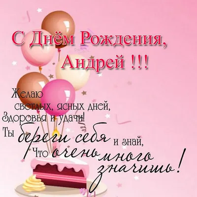 С днем рождения, Андрей! Пусть всё будет хорошо!» — создано в Шедевруме