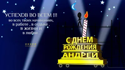 Подарить прикольную открытку с днём рождения Андрею онлайн - С любовью,  Mine-Chips.ru