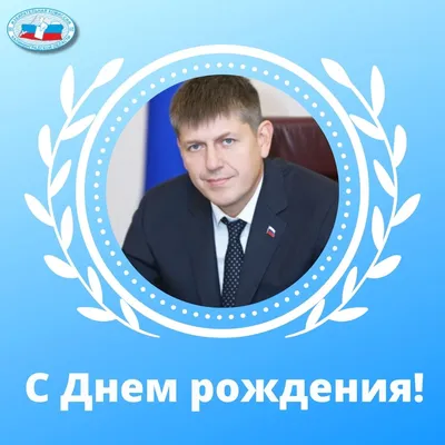 С Днем рождения, Андрей Анатольевич!