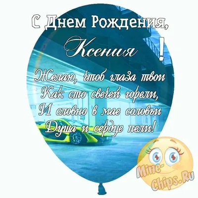 Открытки с днём рождения Ксения — скачать бесплатно в ОК.ру