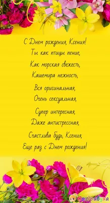 Ксения. Открытки С Днем рождения по именам. Поздравления.