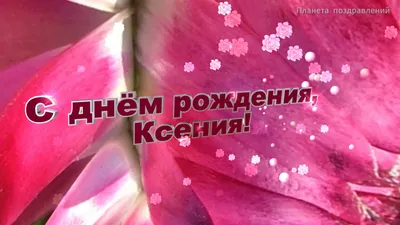 С Днем рождения, Ксения Александровна! | 23.01.2023 | Кущёвская - БезФормата