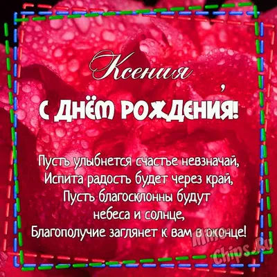 Картинка для поздравления с Днём Рождения Ксении - С любовью, Mine-Chips.ru