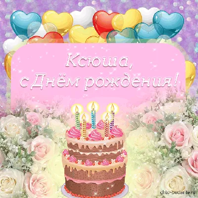 Открытки и прикольные картинки с днем рождения для Ксении и Ксюши