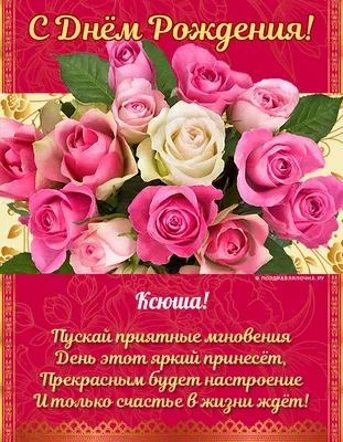 Картинка интересная открытка с днем рождения ксения - поздравляйте  бесплатно на otkritochka.net