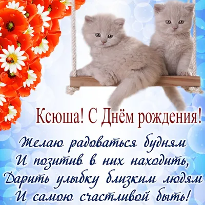 Картинка для красивого поздравления с Днём Рождения Ксении - С любовью,  Mine-Chips.ru