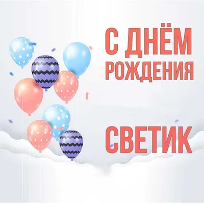 С Днём РОЖДЕНИЯ Светлана. | TikTok