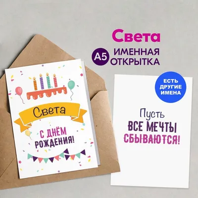 Открытка Светик С днём рождения.