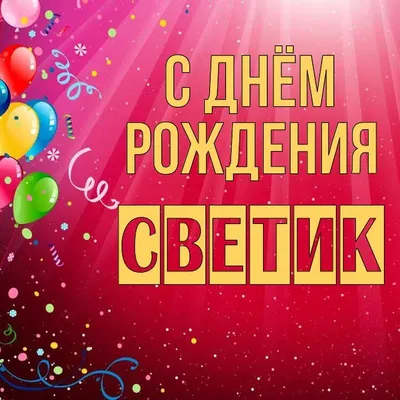 Открытка с днем рождения Света - скачать бесплатно