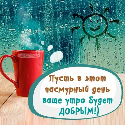 Лучшие идеи (220) доски «Дождливое утро» | дождливое утро, доброе утро,  открытки